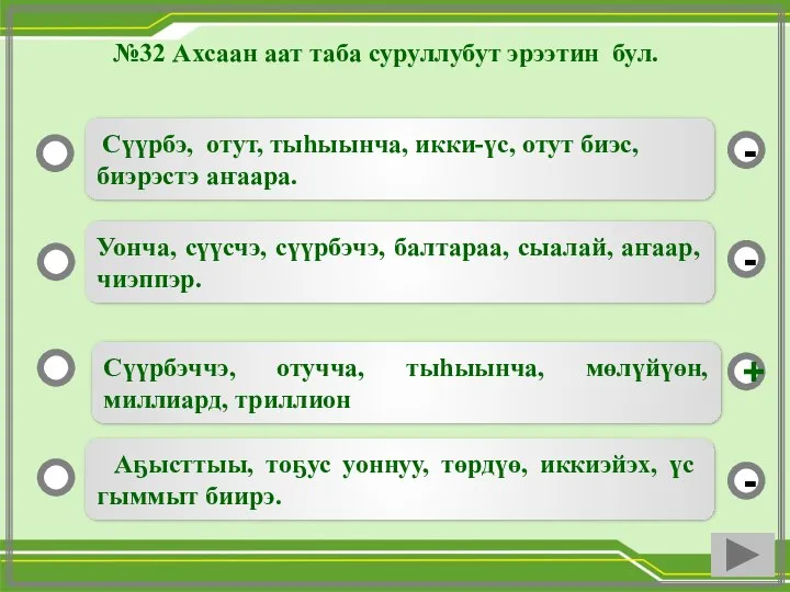 №32 Ахсаан аат таба суруллубут эрээтин бул. Сүүрбэччэ, отучча, тыһыынча, мөлүйүөн, миллиард,