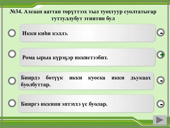 №34. Ахсаан ааттан төрүттээх тыл туохтуур суолтатыгар туттуллубут этиитин бул Рома ырыа