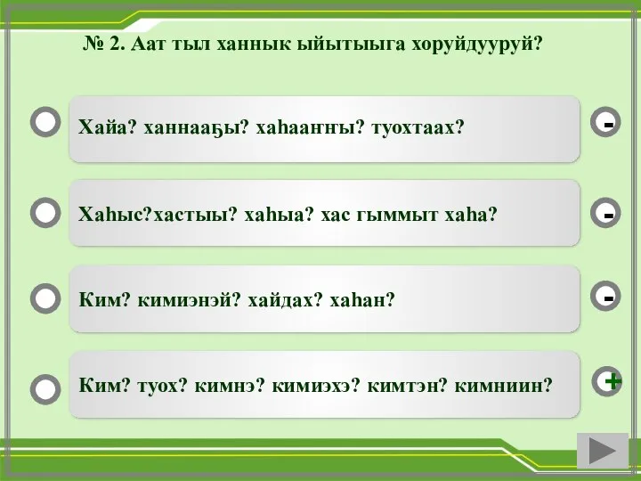 № 2. Аат тыл ханнык ыйытыыга хоруйдууруй? Хайа? ханнааҕы? хаһааҥҥы? туохтаах? Хаһыс?хастыы?