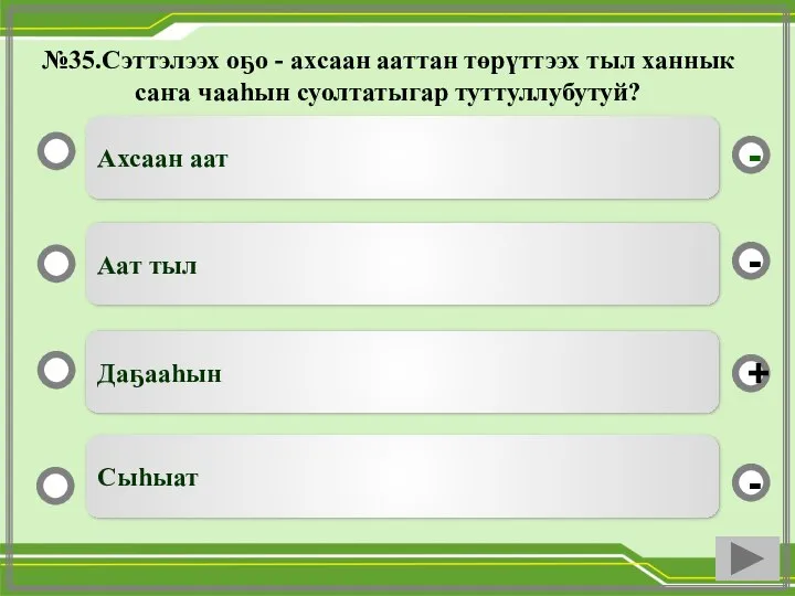 №35.Сэттэлээх оҕо - ахсаан ааттан төрүттээх тыл ханнык саҥа чааһын суолтатыгар туттуллубутуй?