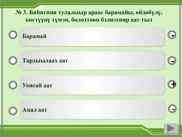 № 3. Биһигини тулалыыр араас барамайы, өйдөбүлү, көстүүнү түмэн, бөлөхтөөн бэлиэтиир аат