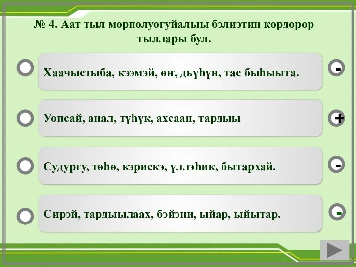 № 4. Аат тыл морполуогуйалыы бэлиэтин көрдөрөр тыллары бул. Хаачыстыба, кээмэй, өҥ,