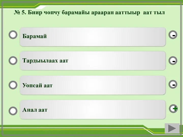 № 5. Биир чопчу барамайы арааран ааттыыр аат тыл Барамай Тардыылаах аат