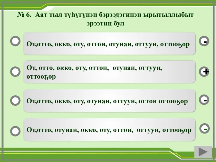 № 6. Аат тыл түһүгүнэн бэрээдэгинэн ырытыллыбыт эрээтин бул От,отто, окко, оту,