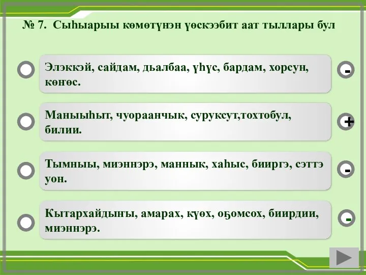 № 7. Сыһыарыы көмөтүнэн үөскээбит аат тыллары бул Элэккэй, сайдам, дьалбаа, үһүс,