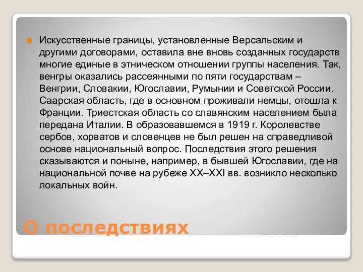 О последствиях Искусственные границы, установленные Версальским и другими договорами, оставила вне вновь