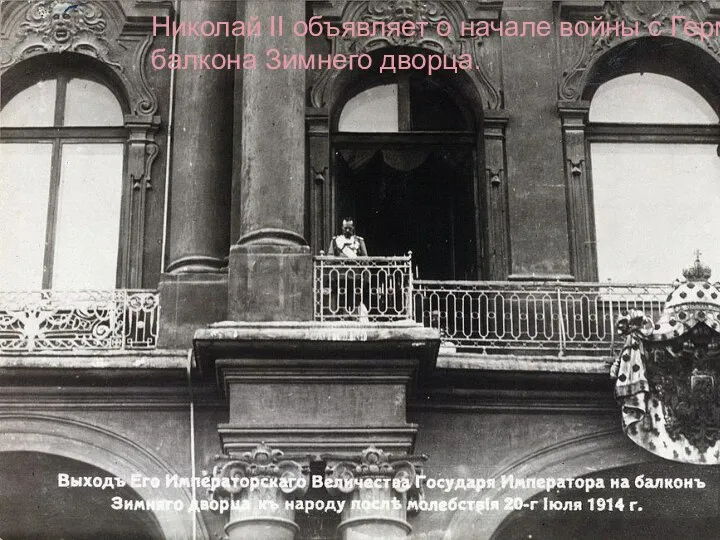 Николай II объявляет о начале войны с Германией с балкона Зимнего дворца.