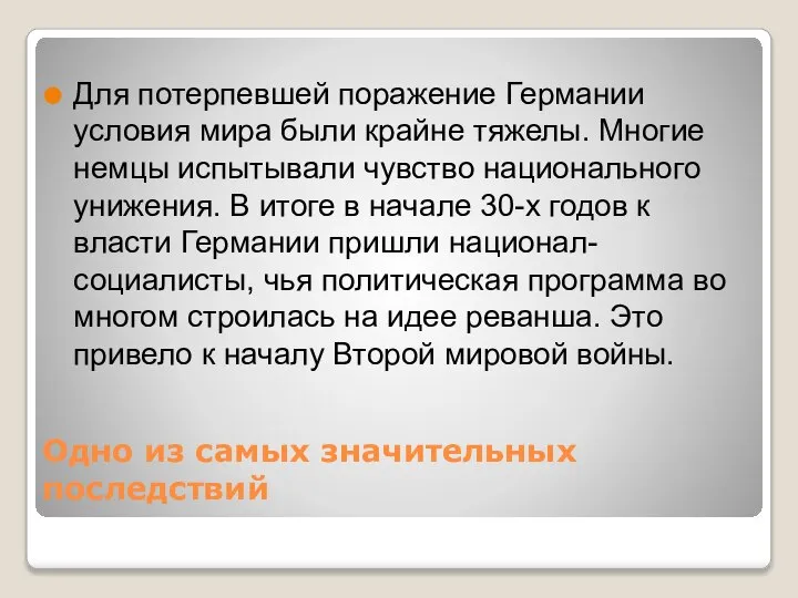 Одно из самых значительных последствий Для потерпевшей поражение Германии условия мира были