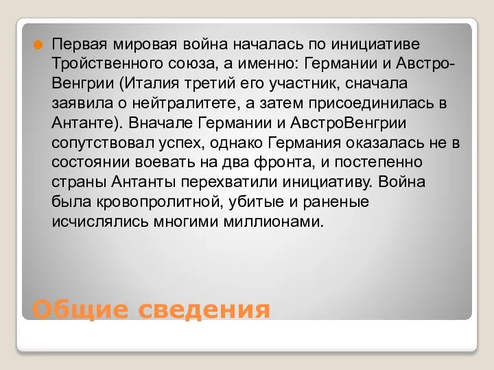 Общие сведения Первая мировая война началась по инициативе Тройственного союза, а именно: