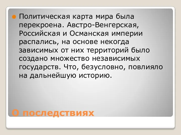 О последствиях Политическая карта мира была перекроена. Австро-Венгерская, Российская и Османская империи