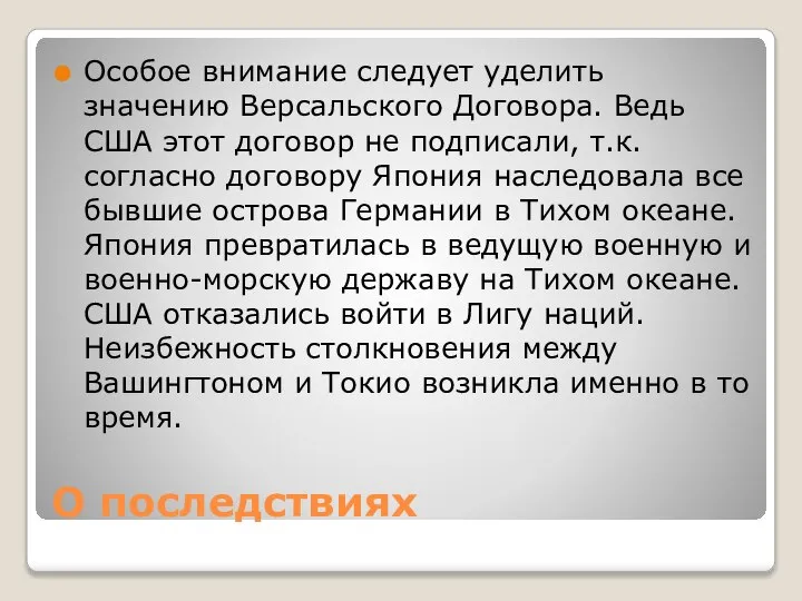 О последствиях Особое внимание следует уделить значению Версальского Договора. Ведь США этот