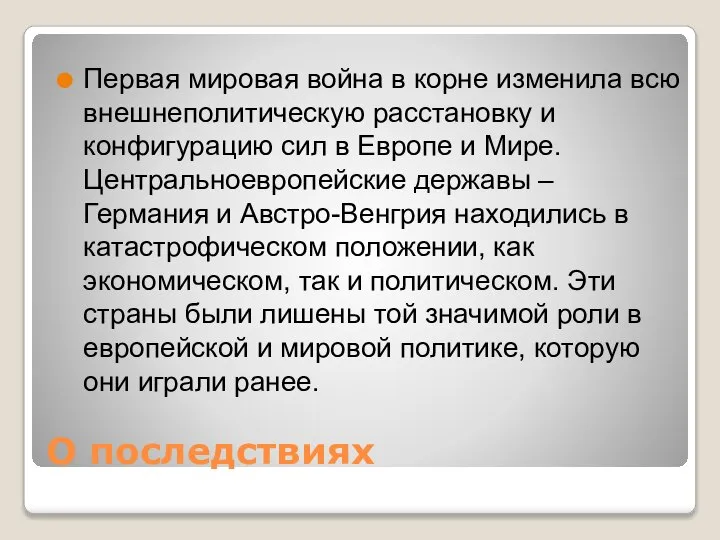 О последствиях Первая мировая война в корне изменила всю внешнеполитическую расстановку и