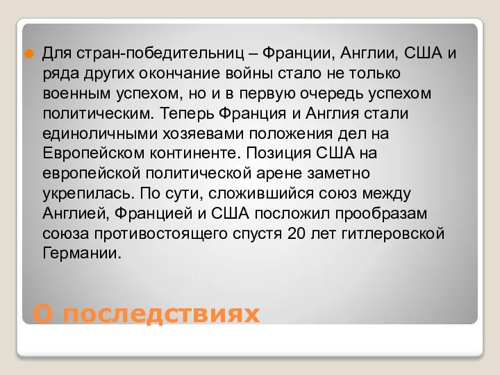 О последствиях Для стран-победительниц – Франции, Англии, США и ряда других окончание