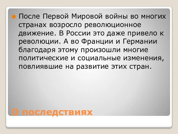 О последствиях После Первой Мировой войны во многих странах возросло революционное движение.