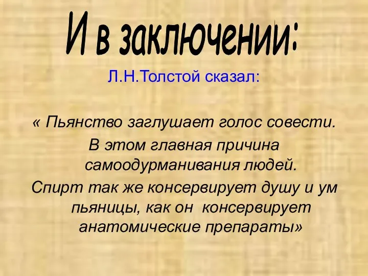 Л.Н.Толстой сказал: « Пьянство заглушает голос совести. В этом главная причина самоодурманивания