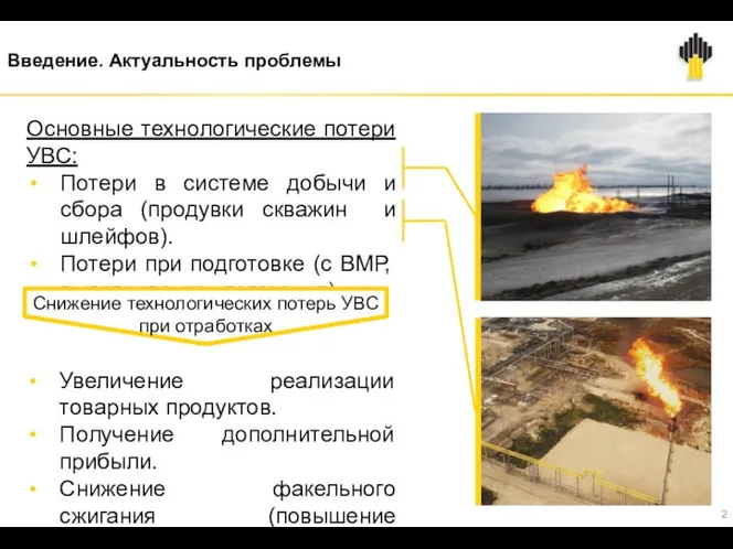 Введение. Актуальность проблемы Основные технологические потери УВС: Потери в системе добычи и