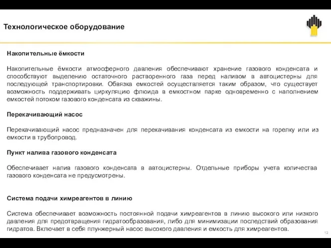 Технологическое оборудование Накопительные ёмкости Накопительные ёмкости атмосферного давления обеспечивают хранение газового конденсата