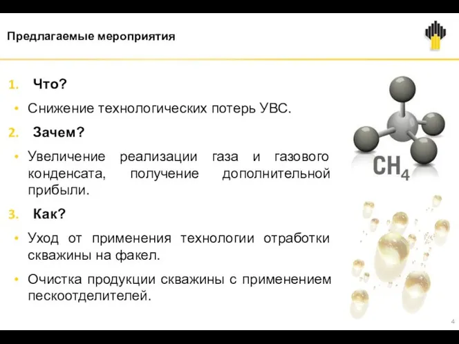 Предлагаемые мероприятия Что? Снижение технологических потерь УВС. Зачем? Увеличение реализации газа и