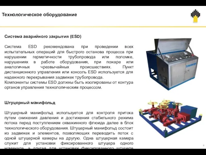 Технологическое оборудование Система аварийного закрытия (ESD) Система ESD рекомендована при проведении всех