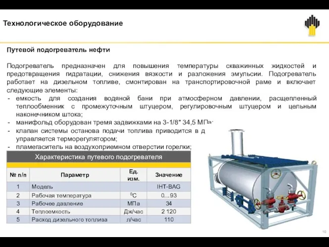 Технологическое оборудование Путевой подогреватель нефти Подогреватель предназначен для повышения температуры скважинных жидкостей