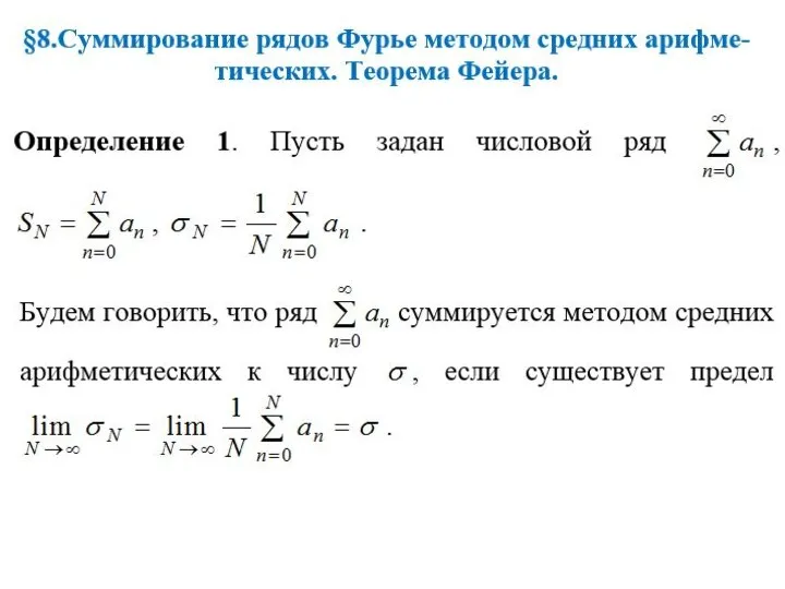 Суммирование рядов Фурье методом средних арифметических. Теорема Фейера