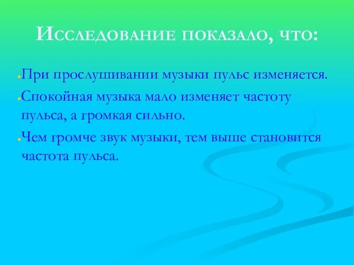 Исследование показало, что: При прослушивании музыки пульс изменяется. Спокойная музыка мало изменяет