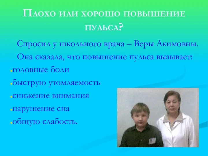 Плохо или хорошо повышение пульса? Спросил у школьного врача – Веры Акимовны.