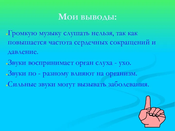 Мои выводы: Громкую музыку слушать нельзя, так как повышается частота сердечных сокращений