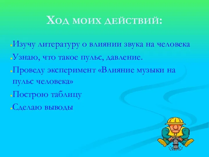 Ход моих действий: Изучу литературу о влиянии звука на человека Узнаю, что