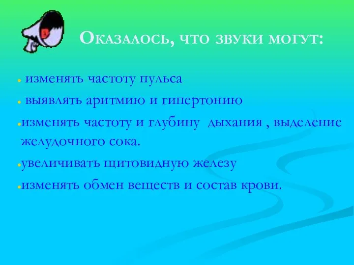 Оказалось, что звуки могут: изменять частоту пульса выявлять аритмию и гипертонию изменять