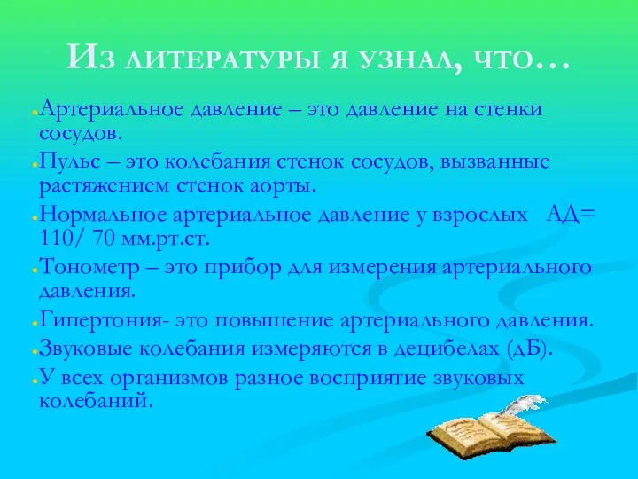 Из литературы я узнал, что… Артериальное давление – это давление на стенки