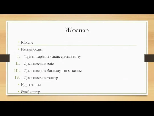 Жоспар Кіріспе Негізгі бөлім Тұрғындарды диспансеризациялау Диспансерлік әдіс Диспансерлік бақылаудың мақсаты Диспансерлік топтар Қорытынды Әдебиеттер