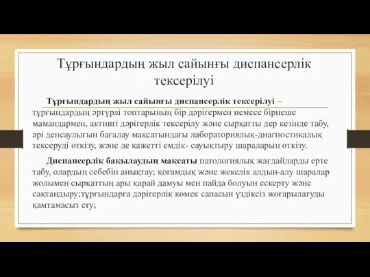 Тұрғындардың жыл сайынғы диспансерлік тексерілуі Тұрғындардың жыл сайынғы диспансерлік тексерілуі – тұрғындардың