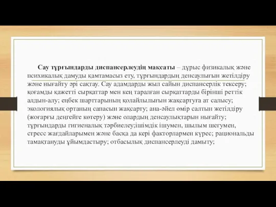 Сау тұрғындарды диспансерлеудің мақсаты – дұрыс физикалық және психикалық дамуды қамтамасыз ету,