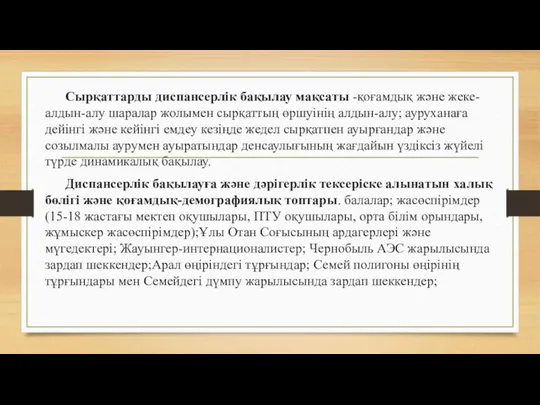 Сырқаттарды диспансерлік бақылау мақсаты -қоғамдық және жеке-алдын-алу шаралар жолымен сырқаттың өршуінің алдын-алу;