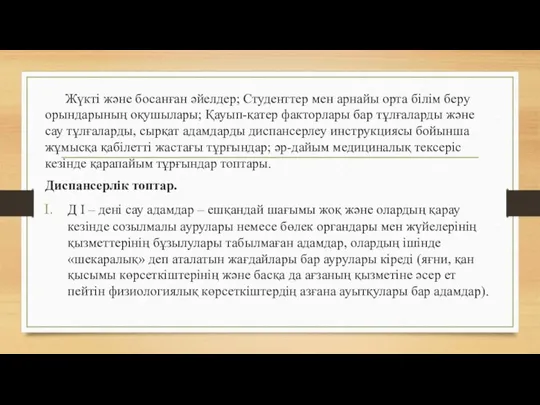 Жүкті және босанған әйелдер; Студенттер мен арнайы орта білім беру орындарының оқушылары;