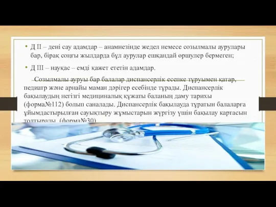 Д II – дені сау адамдар – анамнезінде жедел немесе созылмалы аурулары