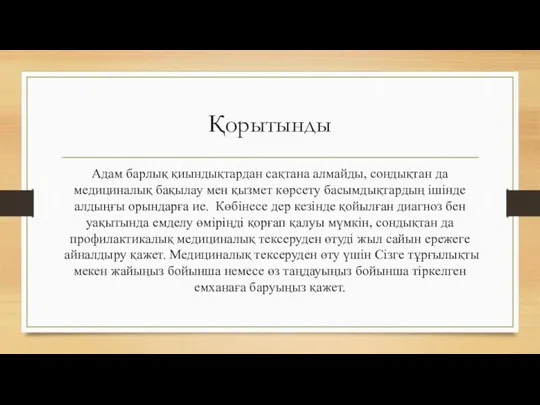 Қорытынды Адам барлық қиындықтардан сақтана алмайды, сондықтан да медициналық бақылау мен қызмет