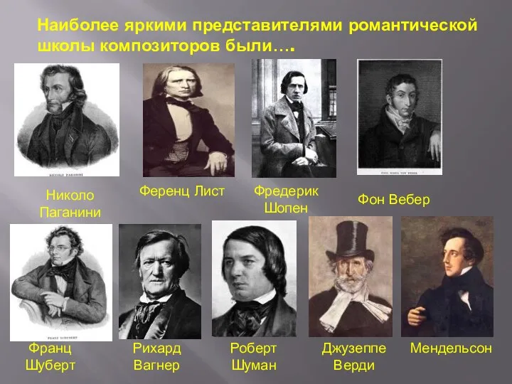 Наиболее яркими представителями романтической школы композиторов были…. Николо Паганини Ференц Лист Фредерик