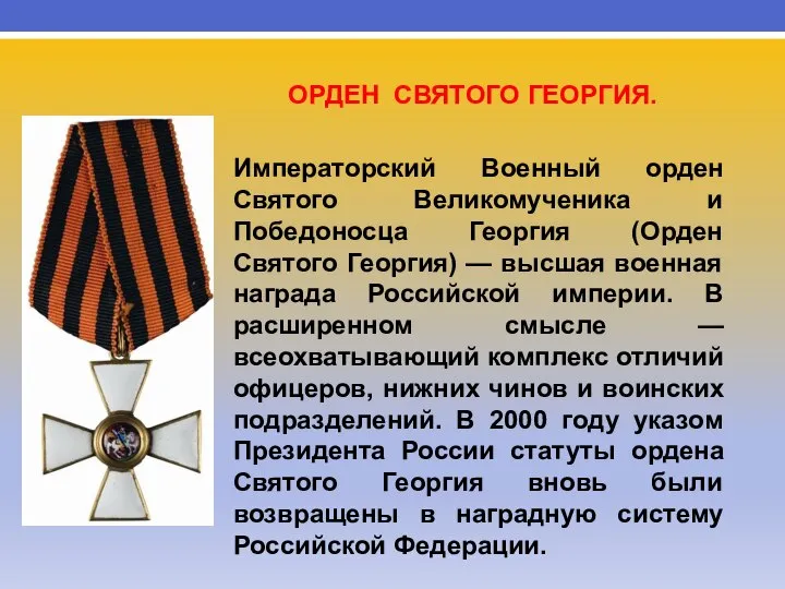 ОРДЕН СВЯТОГО ГЕОРГИЯ. Императорский Военный орден Святого Великомученика и Победоносца Георгия (Орден