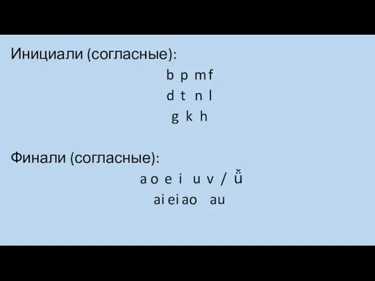 Инициали (согласные): b p m f d t n l g k