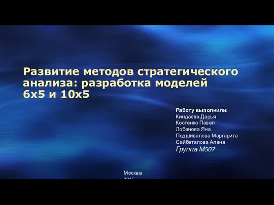 Развитие методов стратегического анализа. Разработка моделей 6х5 и 10х5