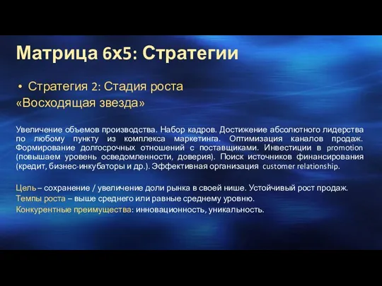 Стратегия 2: Стадия роста «Восходящая звезда» Увеличение объемов производства. Набор кадров. Достижение