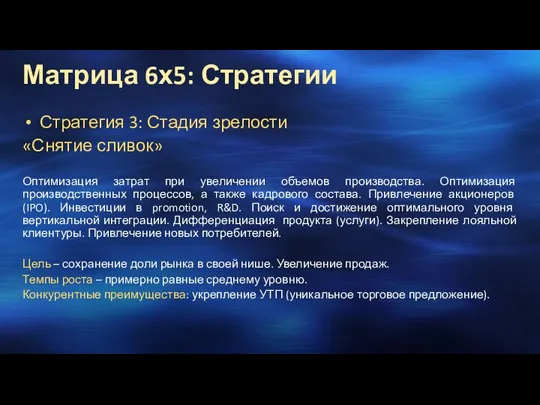 Стратегия 3: Стадия зрелости «Снятие сливок» Оптимизация затрат при увеличении объемов производства.