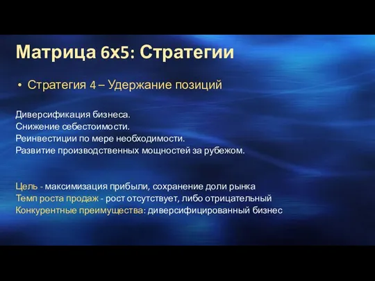 Стратегия 4 – Удержание позиций Диверсификация бизнеса. Снижение себестоимости. Реинвестиции по мере