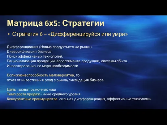 Стратегия 6 – «Дифференцируйся или умри» Дифференциация (Новые продукты/те же рынки). Диверсификация