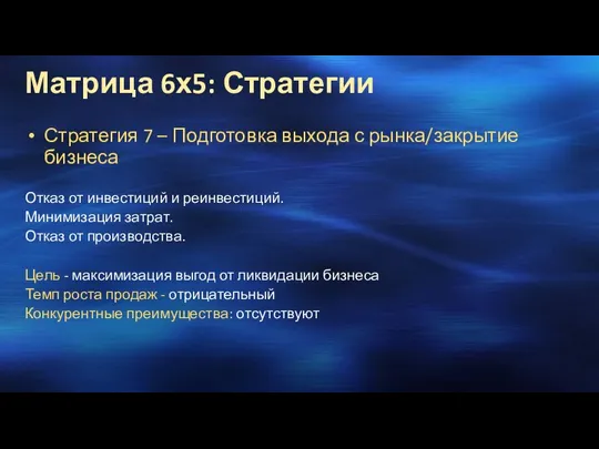 Стратегия 7 – Подготовка выхода с рынка/закрытие бизнеса Отказ от инвестиций и