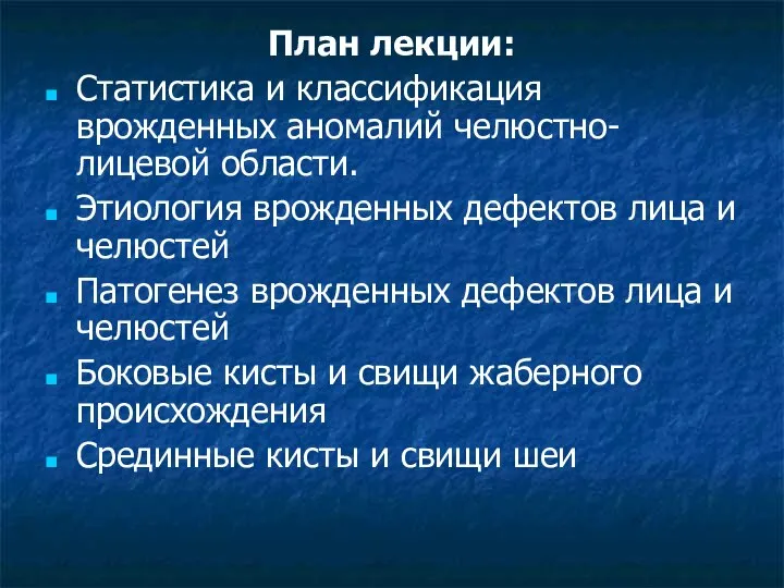 План лекции: Статистика и классификация врожденных аномалий челюстно-лицевой области. Этиология врожденных дефектов