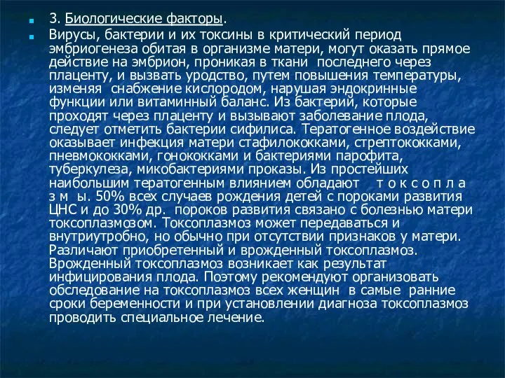 3. Биологические факторы. Вирусы, бактерии и их токсины в критический период эмбриогенеза