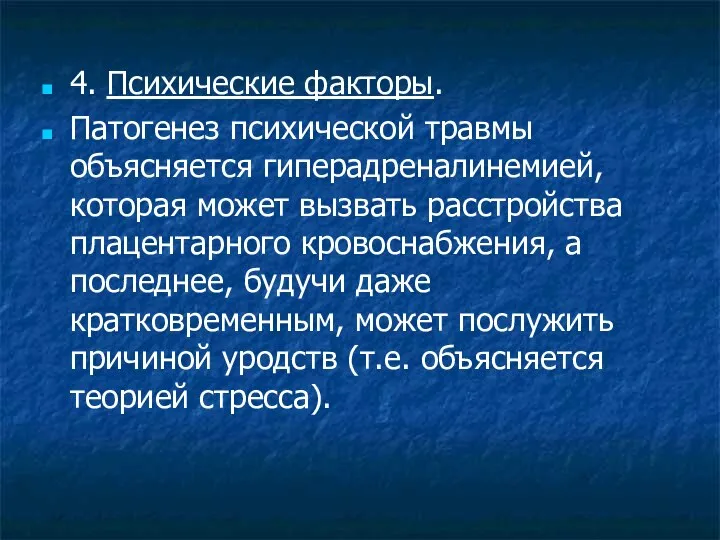 4. Психические факторы. Патогенез психической травмы объясняется гиперадреналинемией, которая может вызвать расстройства